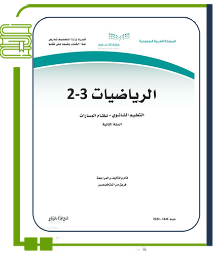 الرياضيات ثاني ثانوي مسارات الفصل الثالث