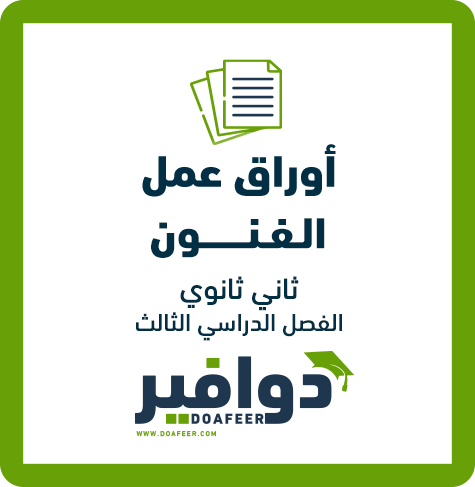 أوراق عمل الفنون ثاني ثانوي مسارات ف3