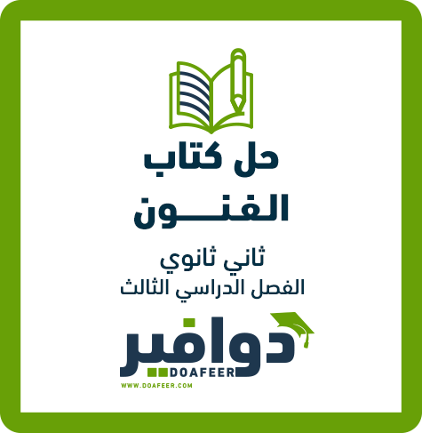 حلول الفنون ثاني ثانوي مسارات ف3