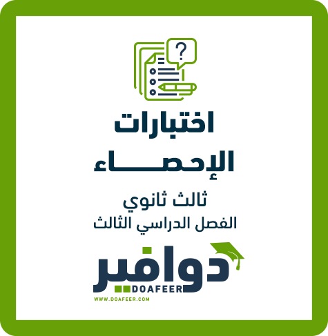 نموذج اختبار الإحصاء ثالث ثانوي مسارات ف٣