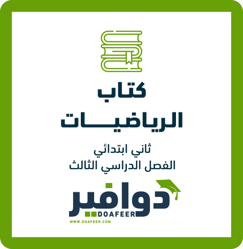 كتاب الرياضيات ثاني ابتدائي ف3