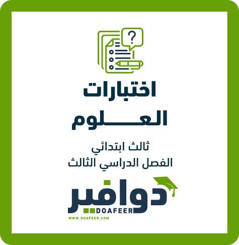 اختبار العلوم ثالث ابتدائي ف3
