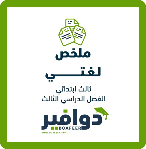 ملخص لغتي ثالث ابتدائي ف3