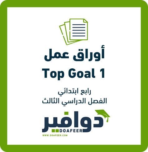 أوراق عمل مادة الانجليزي سادس ابتدائي ف3 - موقع دوافير التعليمي