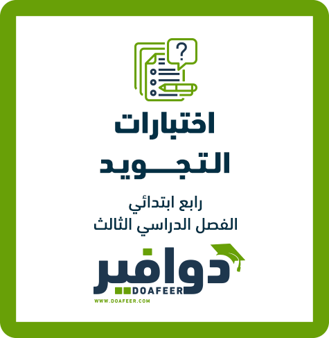 اختبار التجويد رابع ابتدائي ف3