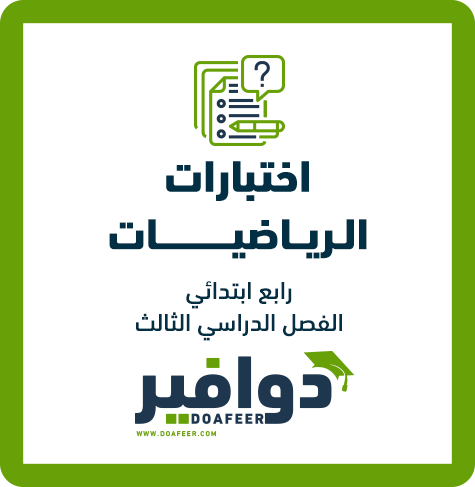 اختبار رياضيات رابع ابتدائي ف3