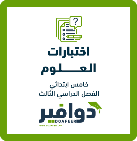 اختبار العلوم خامس ابتدائي ف3