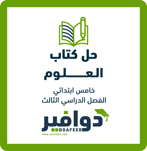 حلول العلوم خامس ابتدائي ف3