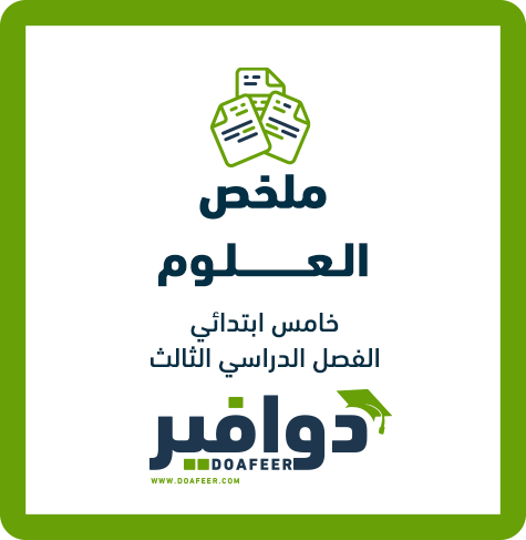 ملخص العلوم خامس ابتدائي ف3
