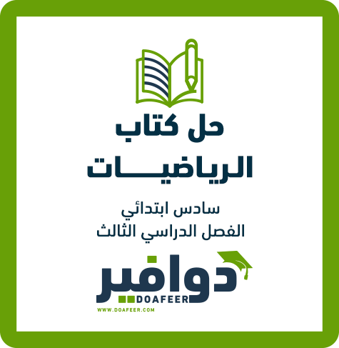 حلول الرياضيات سادس ابتدائي ف3