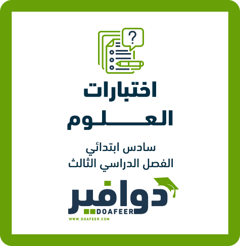 اختبار العلوم سادس ابتدائي ف3