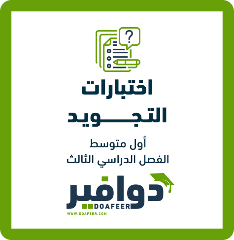 اختبار التجويد أول متوسط ف3