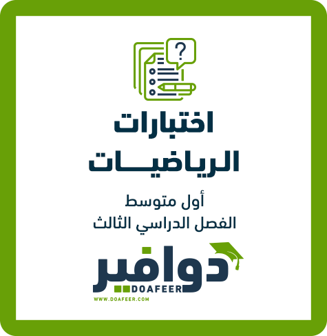 اختبار الرياضيات أول متوسط ف3