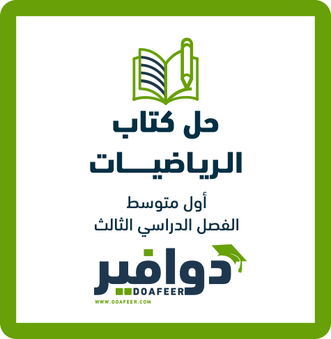 حلول الرياضيات أول متوسط ف3