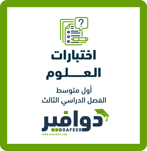 اختبار العلوم أول متوسط ف3