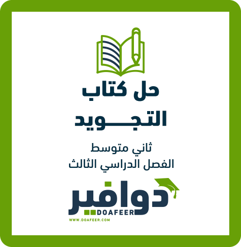 حلول التجويد ثاني متوسط ف3
