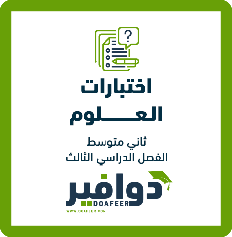 اختبار العلوم ثاني متوسط ف3