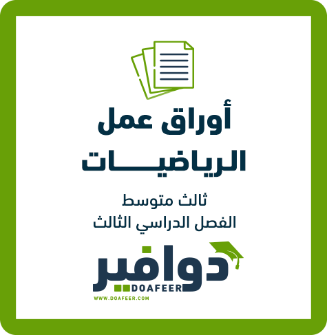 أوراق عمل الرياضيات ثالث متوسط ف3