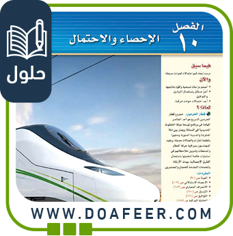 حلول فصل الإحصاء والاحتمال رياضيات ثالث متوسط الفصل الثالث