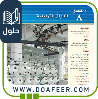 حلول فصل الدوال التربيعية رياضيات ثالث متوسط الفصل الثالث