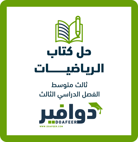 حلول الرياضيات ثالث متوسط الفصل الثالث