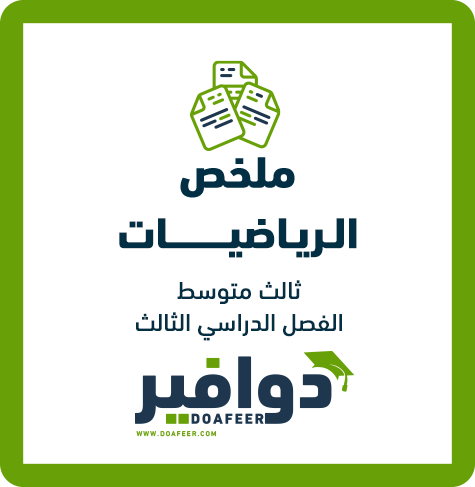 ملخص الرياضيات ثالث متوسط ف3
