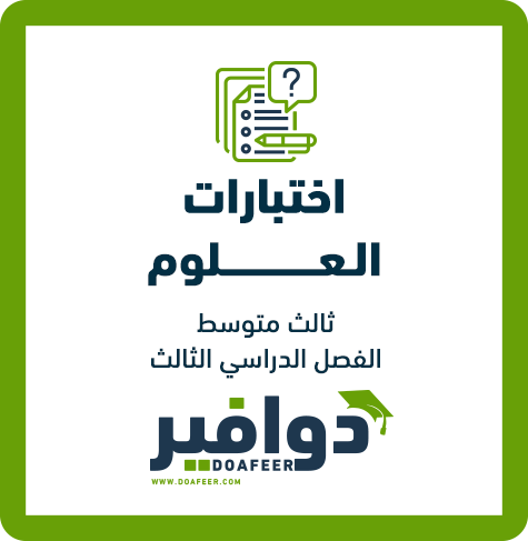 نموذج اختبار العلوم ثالث متوسط ف3